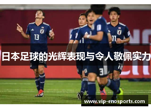 日本足球的光辉表现与令人敬佩实力