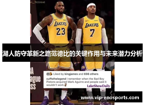 湖人防守革新之路范德比的关键作用与未来潜力分析