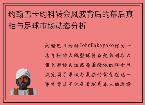 约翰巴卡约科转会风波背后的幕后真相与足球市场动态分析