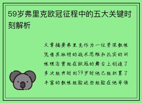 59岁弗里克欧冠征程中的五大关键时刻解析