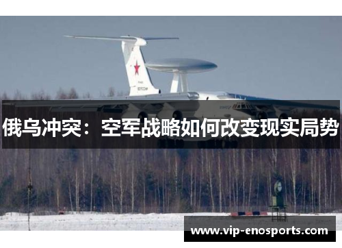 俄乌冲突：空军战略如何改变现实局势