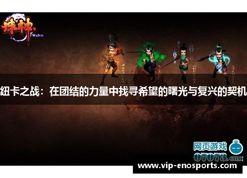 纽卡之战：在团结的力量中找寻希望的曙光与复兴的契机