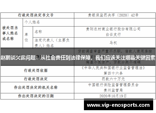 赵鹏谈欠薪问题：从社会责任到法律保障，我们应该关注哪些关键因素