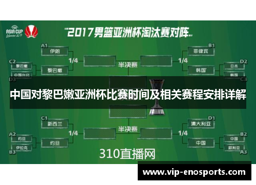 中国对黎巴嫩亚洲杯比赛时间及相关赛程安排详解