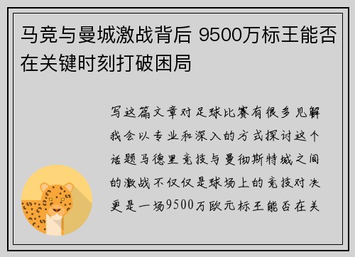 马竞与曼城激战背后 9500万标王能否在关键时刻打破困局