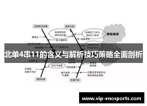北单4串11的含义与解析技巧策略全面剖析