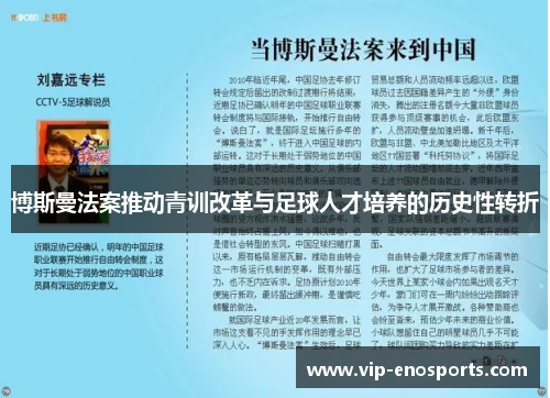 博斯曼法案推动青训改革与足球人才培养的历史性转折