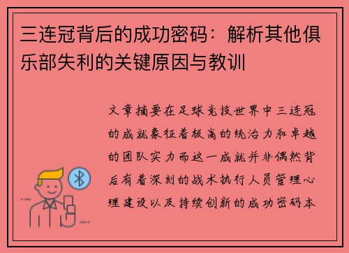 三连冠背后的成功密码：解析其他俱乐部失利的关键原因与教训