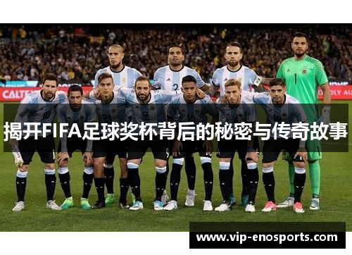 揭开FIFA足球奖杯背后的秘密与传奇故事