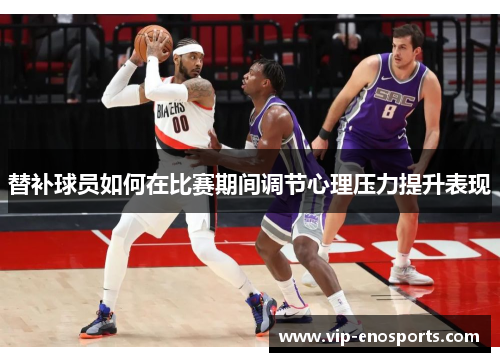 替补球员如何在比赛期间调节心理压力提升表现