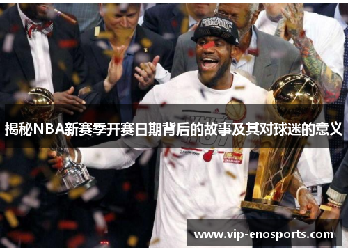 揭秘NBA新赛季开赛日期背后的故事及其对球迷的意义