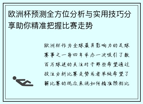 欧洲杯预测全方位分析与实用技巧分享助你精准把握比赛走势