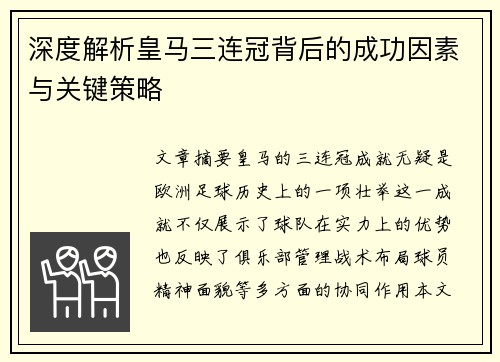 深度解析皇马三连冠背后的成功因素与关键策略
