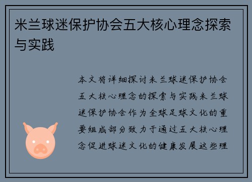 米兰球迷保护协会五大核心理念探索与实践