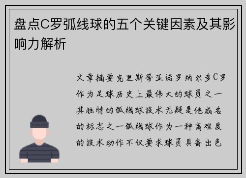 盘点C罗弧线球的五个关键因素及其影响力解析