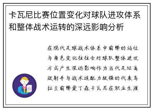 卡瓦尼比赛位置变化对球队进攻体系和整体战术运转的深远影响分析
