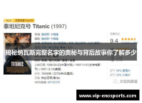 揭秘纳瓦斯完整名字的奥秘与背后故事你了解多少