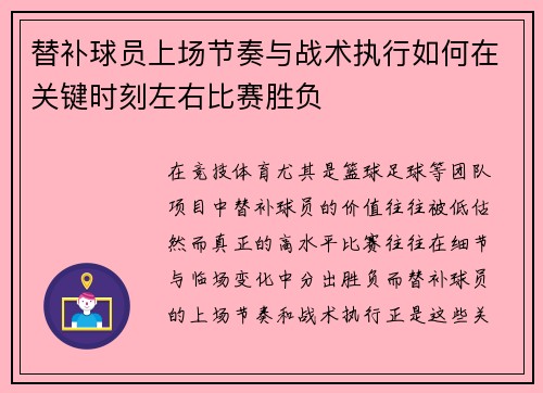 替补球员上场节奏与战术执行如何在关键时刻左右比赛胜负