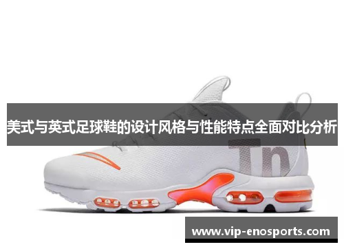 美式与英式足球鞋的设计风格与性能特点全面对比分析
