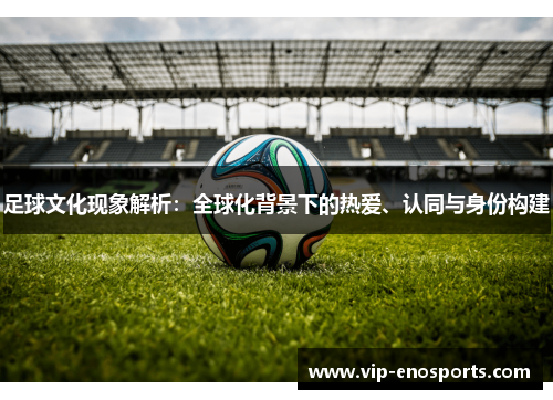 足球文化现象解析：全球化背景下的热爱、认同与身份构建