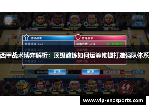 西甲战术博弈解析：顶级教练如何运筹帷幄打造强队体系