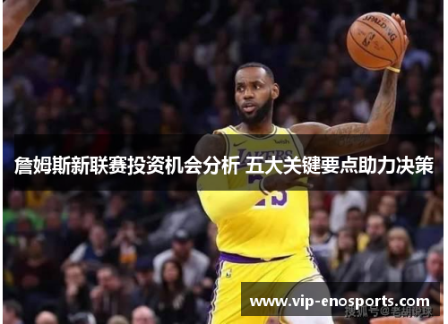詹姆斯新联赛投资机会分析 五大关键要点助力决策