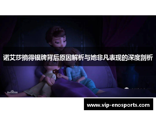 诺艾莎摘得银牌背后原因解析与她非凡表现的深度剖析