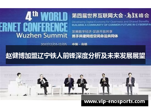 赵健博加盟辽宁铁人前锋深度分析及未来发展展望