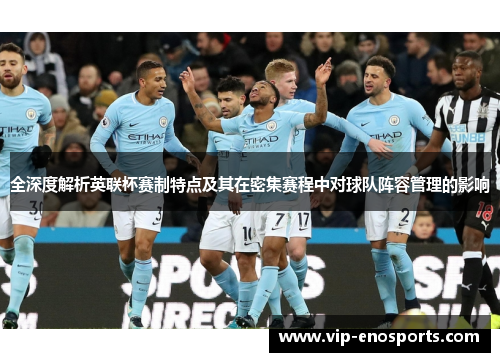 全深度解析英联杯赛制特点及其在密集赛程中对球队阵容管理的影响