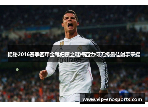 揭秘2016赛季西甲金靴归属之谜梅西为何无缘最佳射手荣耀 揭秘2016赛季西甲金靴归属之谜梅西为何无缘最佳射手荣耀