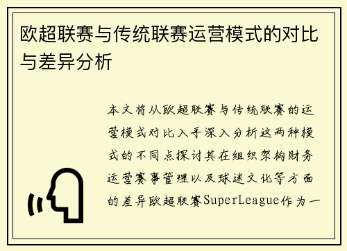 欧超联赛与传统联赛运营模式的对比与差异分析