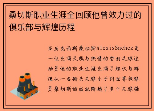 桑切斯职业生涯全回顾他曾效力过的俱乐部与辉煌历程 桑切斯职业生涯全回顾他曾效力过的俱乐部与辉煌历程