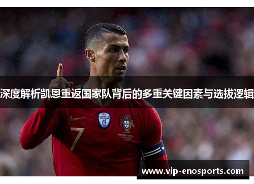 深度解析凯恩重返国家队背后的多重关键因素与选拔逻辑