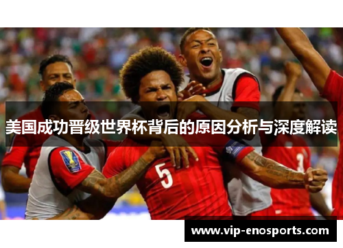 美国成功晋级世界杯背后的原因分析与深度解读