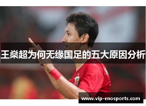 王燊超为何无缘国足的五大原因分析