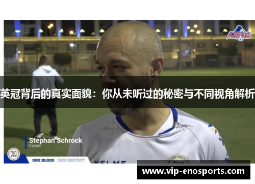 英冠背后的真实面貌：你从未听过的秘密与不同视角解析