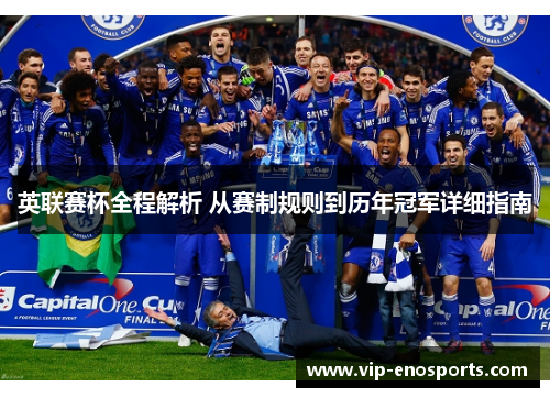 英联赛杯全程解析 从赛制规则到历年冠军详细指南